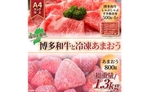 訳あり! 博多和牛 しゃぶすき&冷凍あまおう セット 計1.3kg