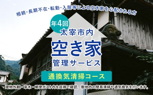 空き家管理サービス「通換気清掃コース」 年4回 空き家 管理 代行