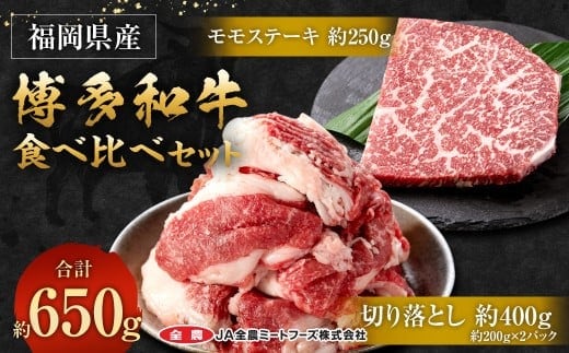 博多和牛の食べ比べセット 約650g(切り落とし約200g×2パック+モモステーキ約250g)和牛 切り落とし モモ