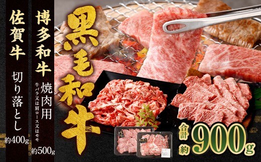 博多和牛 焼肉用 500g + 佐賀牛 切り落とし 400g 計900g(計2パック) 牛 和牛 牛肉 お肉 肉 にく 切落し 赤身 肩肉 バラ肉 冷凍