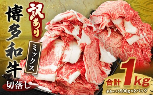 【訳あり】博多和牛 切落し 合計1kg (500g×2パック)