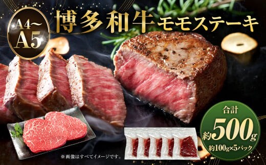 【A4~A5】博多和牛 モモステーキ 約500g 約100g×5パック 和牛 牛肉 肉 ステーキ モモ 国産