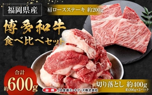 博多和牛の食べ比べセット 約600g(切り落とし約200g×2パック+肩ロースステーキ約200g) 和牛 切り落とし 肩ロースステーキ