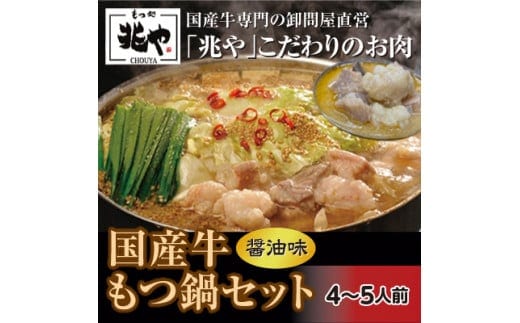 【もつ処兆や】国産牛 もつ鍋 セット 4~5人前(醤油味)