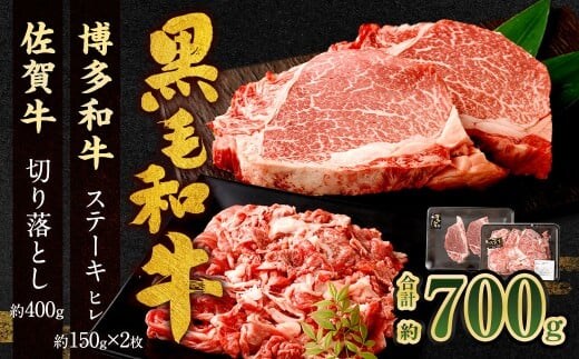 博多和牛 ステーキ (ヒレ) 2枚 (計約300g) + 佐賀牛 切り落とし 400g / 黒毛和牛 黒毛和種 和牛 牛肉 お肉 肉 ヒレ肉 セット 国産 九州 福岡県 太宰府市 冷凍