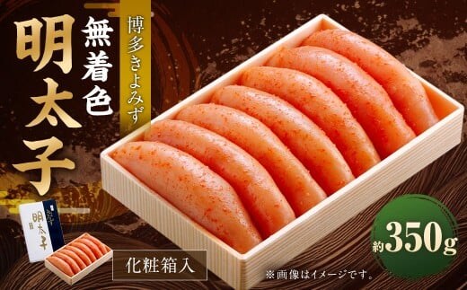 博多きよみず 無着色明太子 350g 化粧箱入 明太子 めんたいこ 明太 めんたい おかず 惣菜 冷凍