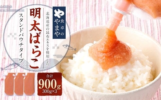 食卓のやまや明太ばらこ スタンドパウチタイプ 300g×3個 (計900g) / 明太子 めんたいこ 明太 ばらこ 魚卵 やまや 九州 福岡県 太宰府市 冷凍