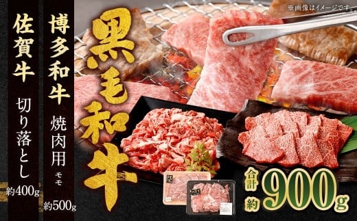 博多和牛 焼肉用 (モモ) 500g + 佐賀牛 切り落とし 400g 計900g(計2パック) 牛 和牛 牛肉 お肉 肉 にく もも肉 切落し 赤身 肩肉 バラ肉 冷凍