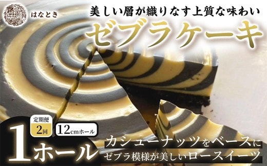[ 定期1ヶ月毎2回 ] 【 美しい層が織りなす上質な味わい 】 ゼブラケーキ 1ホール ケーキ けーき スイーツ ロースイーツ お菓子 おかし 菓子 洋菓子 ゼブラ模様 カシューナッツ カシューナッツクリーム カカオバター 冷凍 定期便 定期配送