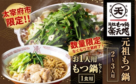 <太宰府市限定>【数量限定・なくなり次第終了】元祖もつ鍋 2~3人用+ もつ鍋 ラーメン (1食用) 冷凍 鍋 モツ鍋 ホルモン