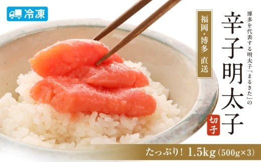 【博多まるきた】訳あり 明太子 切れ子 フレーク 1.5kg あごおとし 大容量