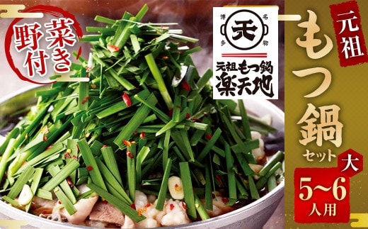 《冷凍野菜付き》元祖もつ鍋セット【大】5~6人用 元祖もつ鍋 楽天地