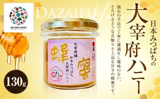 日本みつばちの大宰府ハニー 130g×1 / 蜂蜜 はちみつ 日本みつばち 蜜蜂 みつばち ハニー 国産蜂蜜 国産はちみつ 蜜 国産 九州 福岡県 太宰府市 常温