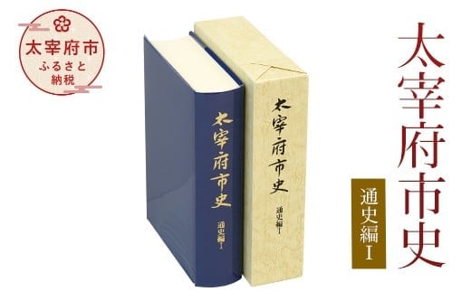 太宰府市史 通史編Ⅰ