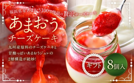 あまおうチーズケーキ 8個入ギフト いちご イチゴ 苺 冷蔵 あまおう チーズケーキ チーズ ケーキ