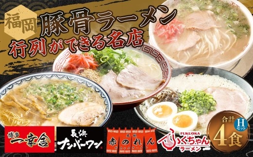 福岡豚骨ラーメン 行列ができる名店 4食セット2 （ 博多一幸舎 ・ ふくちゃんラーメン ・ 長浜ナンバーワン ・ 元祖赤のれん ） 豚骨ラーメン 豚骨らーめん ラーメン らーめん 豚骨 とんこつ トンコツ 豚骨スープ スープ 出汁 だし ダシ 麺 メン 詰め合わせ 食べ比べ ソウルフード