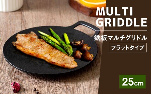鉄板マルチグリドル 25cm (フラットタイプ) / 収納ケース付き マルチグリドル マルチグリドルパン グリルパン マルチグリル 丸形 鉄板 グリルプレート 福岡県 太宰府市