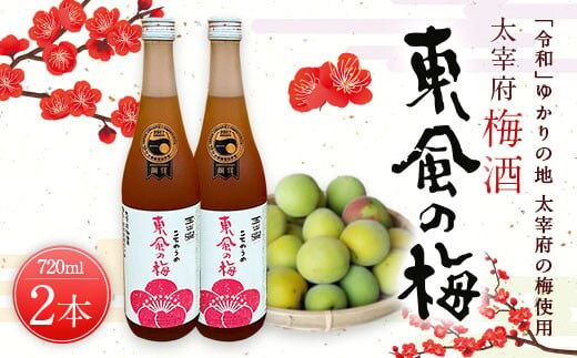 「令和」ゆかりの地太宰府の梅使用 太宰府梅酒 東風の梅