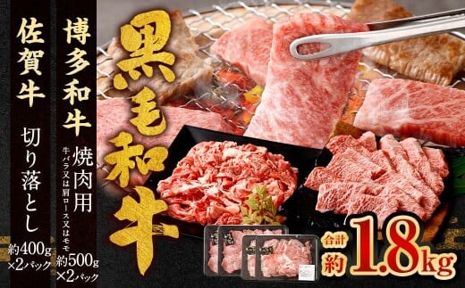 博多和牛 焼肉用 500g×2P + 佐賀牛 切り落とし 400g×2P 計1.8kg(計4パック) 牛 和牛 牛肉 お肉 肉 にく 切落し 赤身 肩肉 バラ肉 冷凍