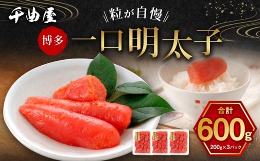 千曲屋 一口明太子 600g （ 200g × 3パック ） お裾分けにも！ 明太子 辛子明太子 辛子 めんたいこ 海鮮 卵 魚介類 魚介 冷凍 卵巣 すけとうだら すけそうだら スケソウダラ 小分け パック 一口サイズ お裾分け おつまみ ご飯のお供
