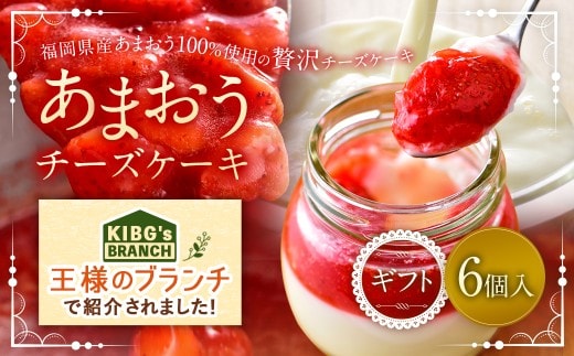 【王様のブランチで紹介】 あまおうチーズケーキ 6個入ギフト いちご イチゴ 苺 冷蔵 あまおう チーズケーキ チーズ ケーキ