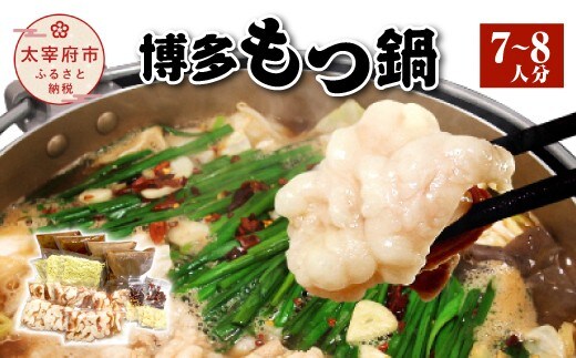 博多もつ鍋(7~8人分)