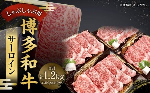 博多和牛 サーロインしゃぶしゃぶ用 300g×4パック (計1,200g) / 黒毛和種 黒毛和牛 和牛 牛肉 お肉 肉 サーロイン しゃぶしゃぶ 九州 福岡県 太宰府市 冷凍