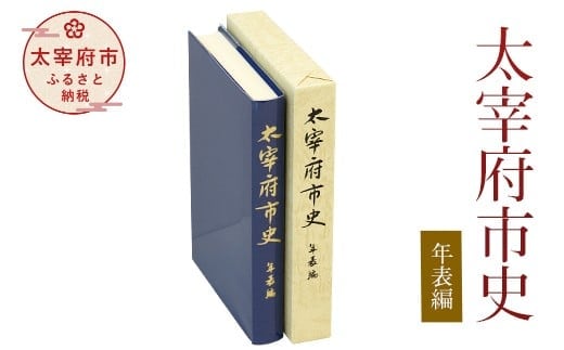 太宰府市史 年表編