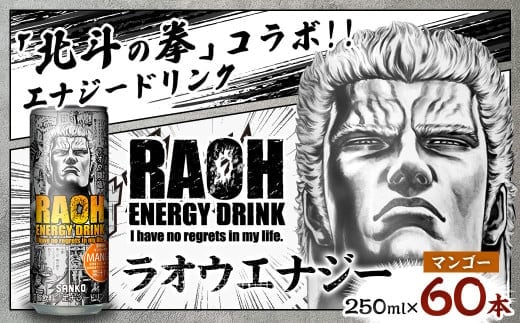 ラオウエナジー マンゴー 2ケース/60本入り 「北斗の拳」コラボ エナジードリンク 250ml×60本 合計15L ラオウ エナジー マンゴー味 炭酸飲料 常温 福岡県 太宰府市