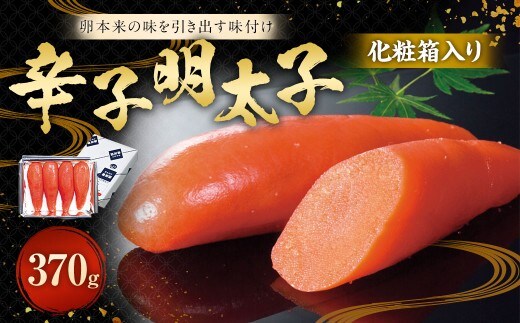 化粧箱入り 辛子明太子 370g 【112007】 / 明太子 化粧箱 魚卵 海鮮 海の幸 九州 福岡県 太宰府市 冷蔵