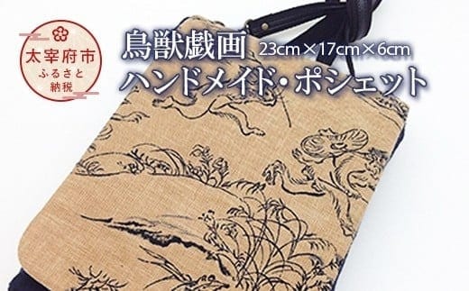 鳥獣戯画ハンドメイド・ポシェット(カエル・ウサギ)