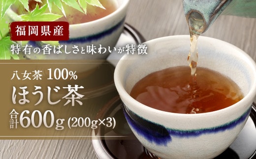 福岡県産 八女茶 100% ほうじ茶 600g(200g×3袋) 大容量
