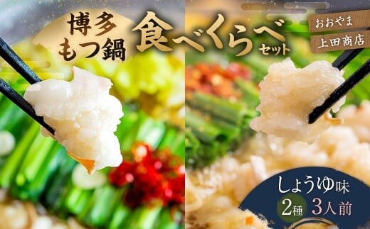 博多 もつ鍋 食べくらべ セット 2種( しょうゆ味 / 3人前 )【おおやま・上田商店】もつ鍋 ホルモン 肉 鍋 福岡 博多 モツ鍋 醤油 モツ もつ 鍋セット しょうゆ
