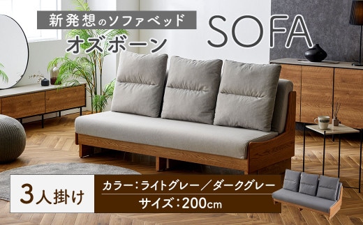 【ライトグレー】 ソファ ソファベッド 3人掛け オズボーン 200cm / クッション付 脚付き 3人掛けソファ ベッド ごろ寝ソファ 2way オーク無垢材サイドフレーム ライトウェーブ 九州 福岡県 太宰府市