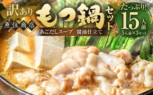魚住商店あごだし【醤油仕立て】もつ鍋セット満足15人前 5人前×3セット もつ1.5kg(訳あり) | あごだし 鍋 モツ鍋 もつ鍋 牛もつ スープ付 福岡県 太宰府市