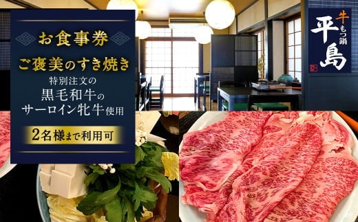 ご褒美のすき焼き(お食事券) 1枚 お食事券 券 チケット 黒毛和牛 サーロイン 国産