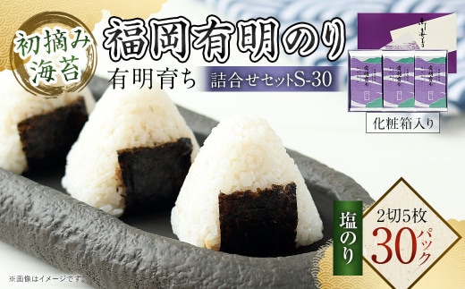有明育ち 福岡有明のり 詰合せ セット S-30 化粧箱入り 2切5枚×30パック のり 海苔 有明海苔 有明のり 塩海苔 塩のり 味付海苔 味付け海苔 味付けのり 味付のり