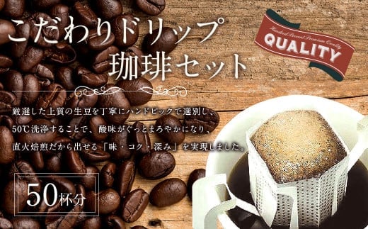こだわりドリップ珈琲 50袋 