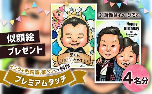 似顔絵プレゼント【プレミアムタッチ(インク+色鉛筆)】4名分 似顔絵 絵画 ギフト