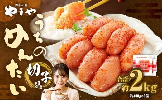 【やまや】うちのめんたい切子(辛子明太子)込 400g×5個 (計2kg) / 辛子明太子 明太子 めんたいこ ご飯 ご飯のお供 福岡県 太宰府市 冷蔵