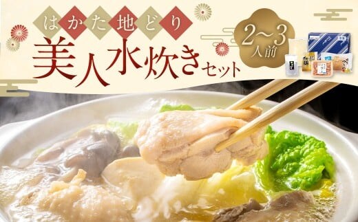 福岡限定! はかた地どり美人水炊きセット 2~3人前 地鶏 地どり 鶏肉 肉 水炊き セット 鍋 お鍋 はかた地どり 鍋料理 オリジナルギフトBOX 贈答用 ギフト