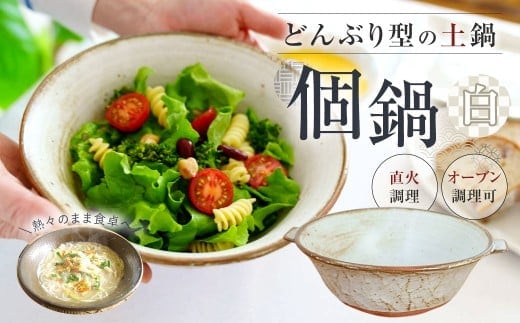 手作り 個鍋 (一人前の土鍋) 1個 【白】 直火･オーブン調理可 800cc どんぶり型 土鍋 鍋 なべ 調理器具