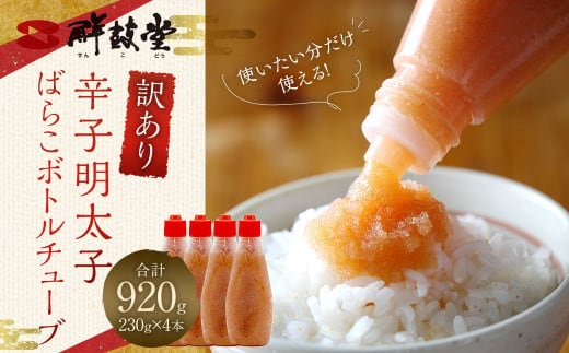 【訳あり】辛子明太子 ばらこ ボトルチューブ 920g(230gx4本)辛子 明太子 めんたいこ ボトル チューブ
