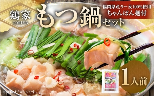 鶏家のもつ鍋セット 1人前 もつ鍋 モツ鍋 お鍋 鍋 お鍋料理 鍋料理 料理 モツ セット 鶏家 簡単 時短