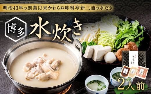 新三浦 博多 水炊き 2人前 水だき 鍋 冷凍 太宰府市