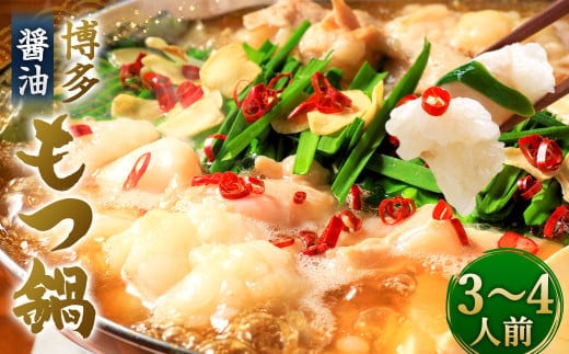 博多 醤油もつ鍋 3~4人前 セット 福岡 太宰府 醤油 もつ鍋 モツ
