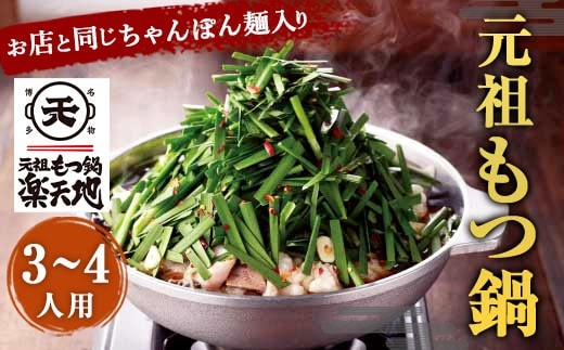 元祖もつ鍋 楽天地 元祖もつ鍋 3~4人用セット 冷凍 醤油味 しょうゆ スープ ちゃんぽん麺付き 鍋 モツ鍋 ホルモン