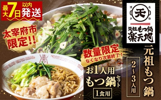元祖もつ鍋楽天地 醤油味元祖もつ鍋 2～3人用 （お1人用もつ鍋セット付き（1食用））鍋 モツ鍋 もつ モツ ホルモン＜太宰府市限定＞［なくなり次第終了］