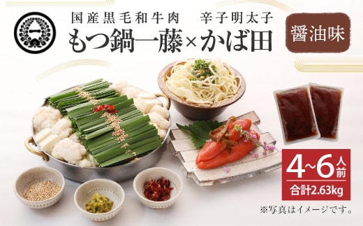 【もつ鍋一藤×かば田】国産 もつ鍋 醤油 (4~6人前) & 辛子明太子