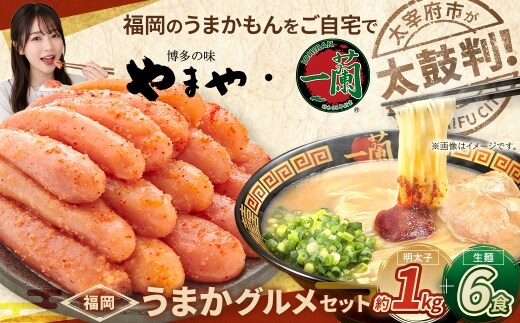 太宰府市が太鼓判！福岡うまかグルメセット 【 訳あり 】 やまや熟成無着色辛子明太子 （ 切子 ） 1kg ・ 一蘭ラーメン生麺6食 明太子 辛子明太子 辛子 めんたいこ めんたい ラーメン らーめん 拉麺 とんこつ 豚骨 一蘭 セット